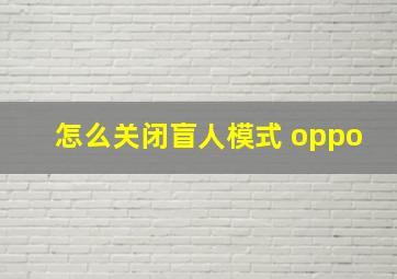 怎么关闭盲人模式 oppo